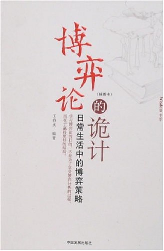 《博弈论的诡计》提及的几种博弈