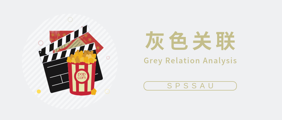 灰色关联分析